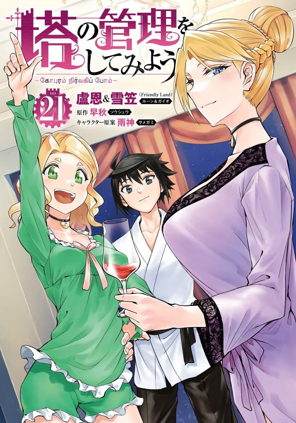 Tono no Kanri o Shite Miyou page 1