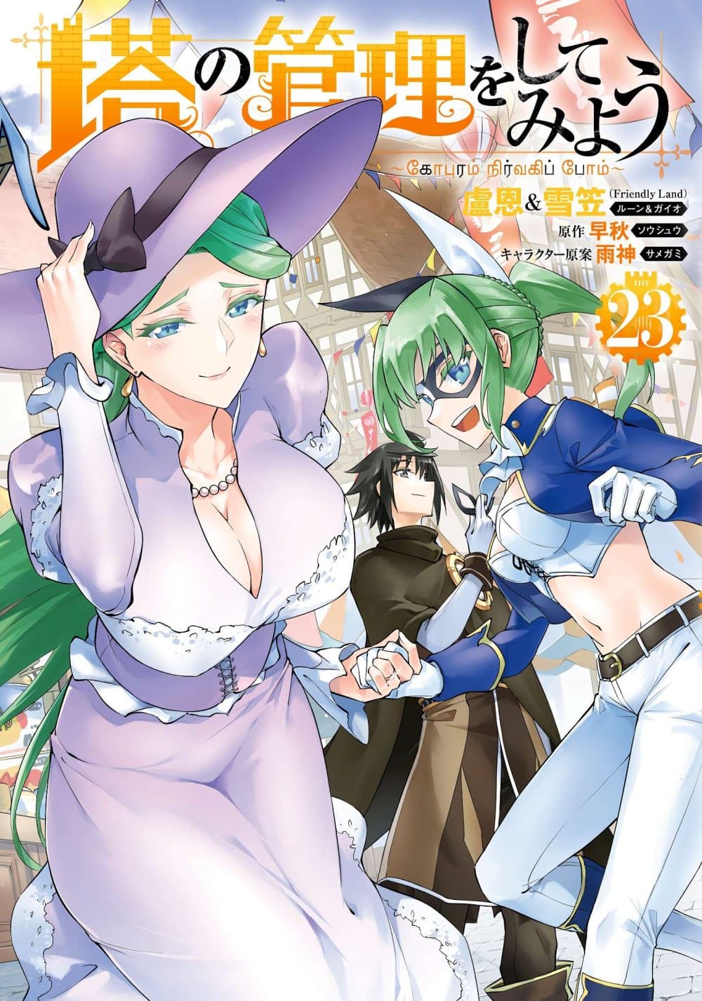 Tono no Kanri o Shite Miyou page 1