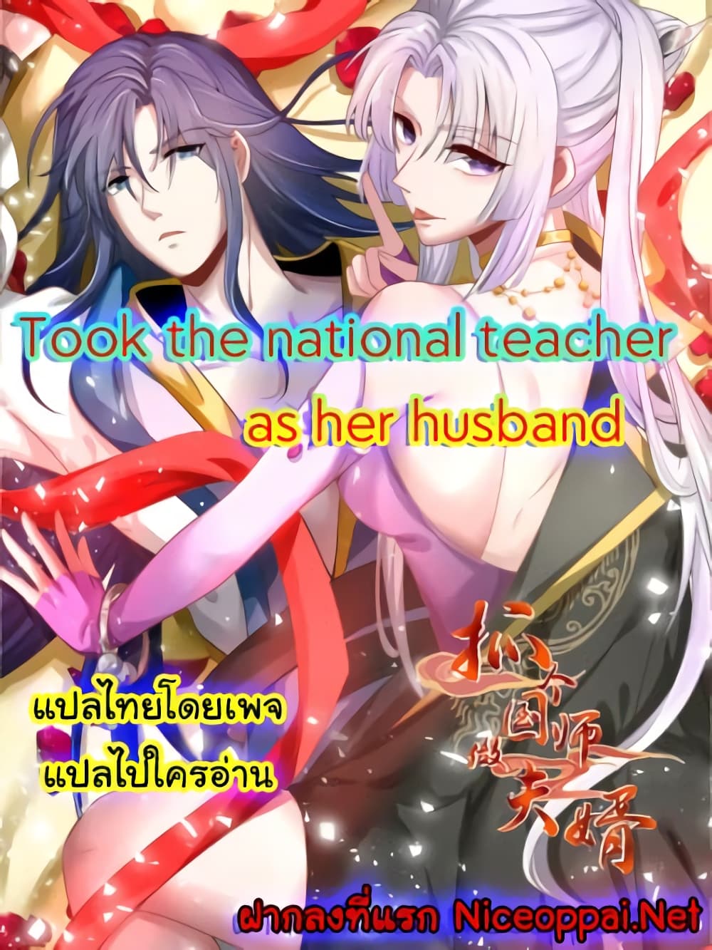 Took the National Teacher as Her Husband page 1