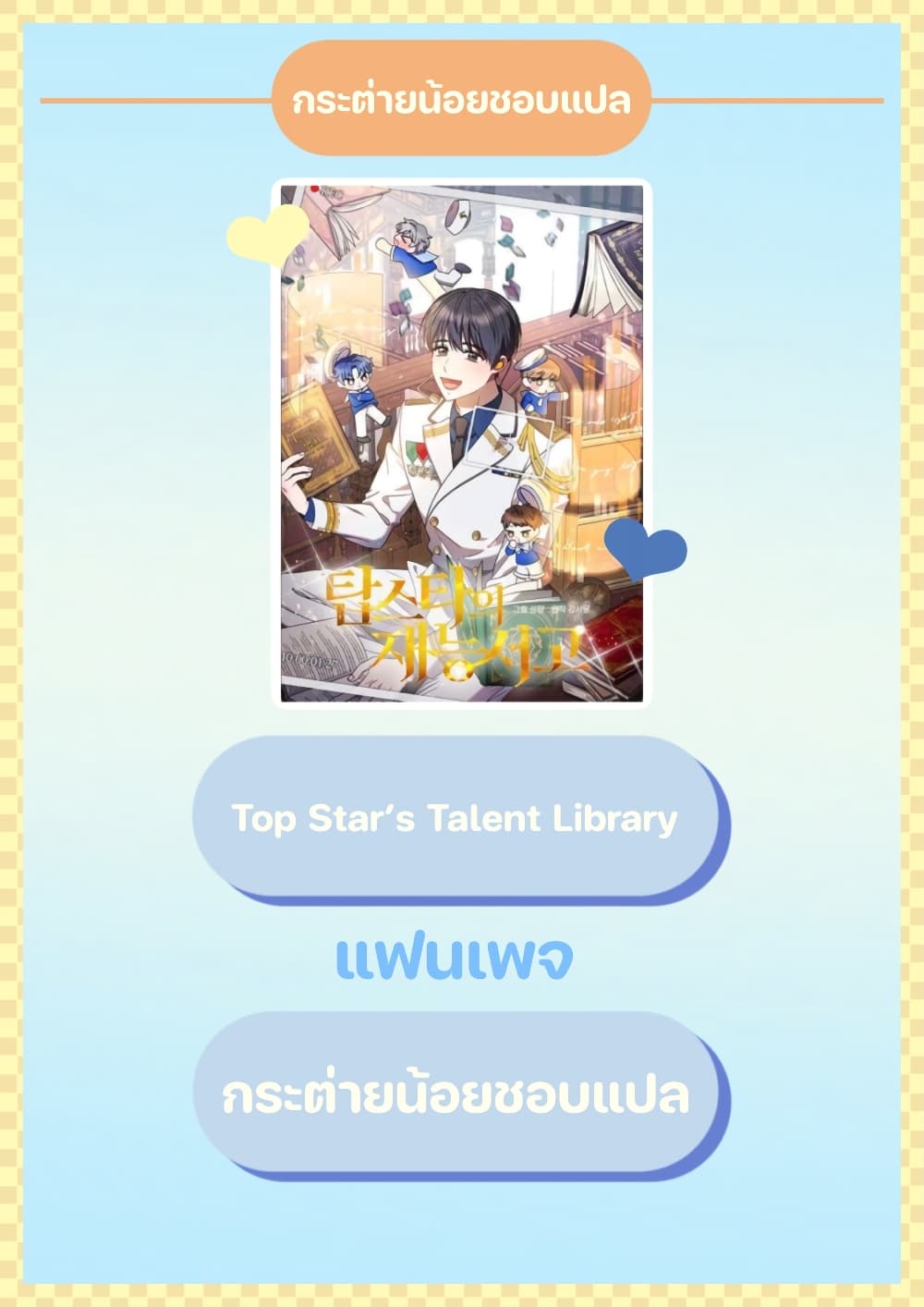 Top Star's Talent Library page 1