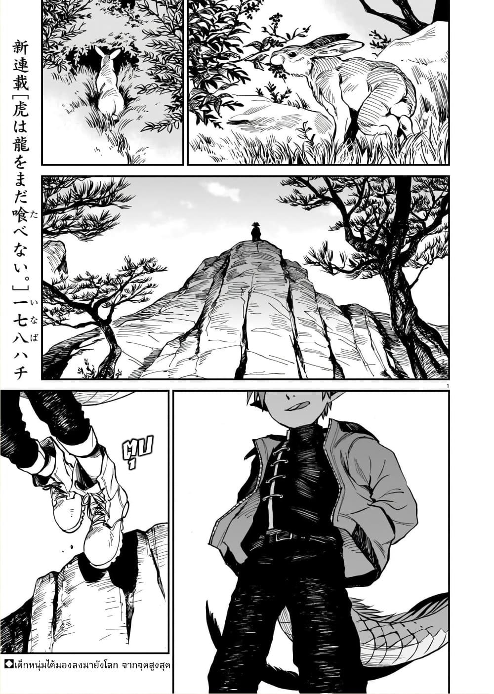 Tora ha Ryuu wo mada Tabenai page 1