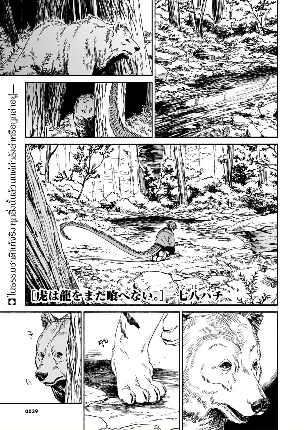 Tora ha Ryuu wo mada Tabenai page 1