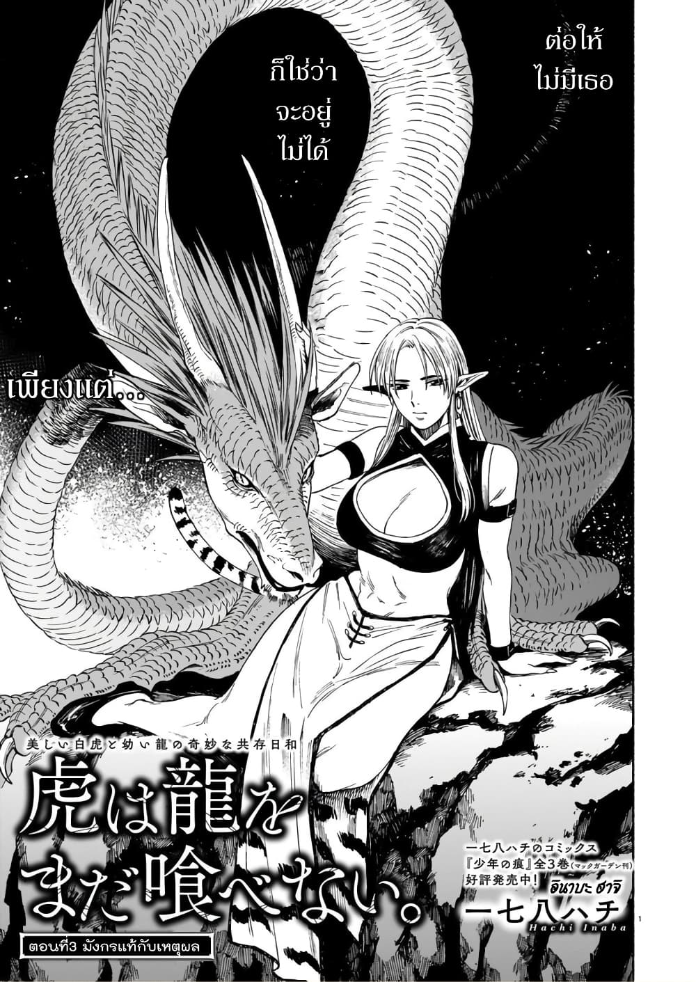 Tora ha Ryuu wo mada Tabenai page 1