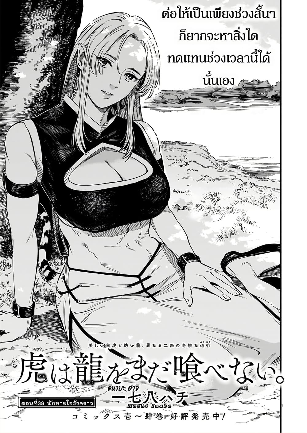 Tora ha Ryuu wo mada Tabenai page 1