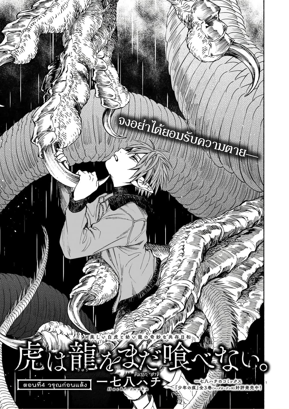Tora ha Ryuu wo mada Tabenai page 1