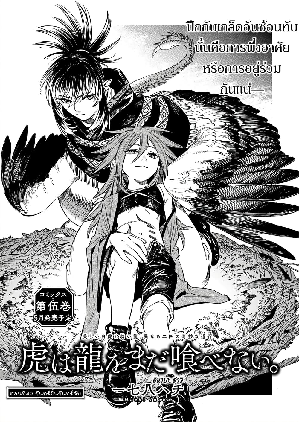 Tora ha Ryuu wo mada Tabenai page 2