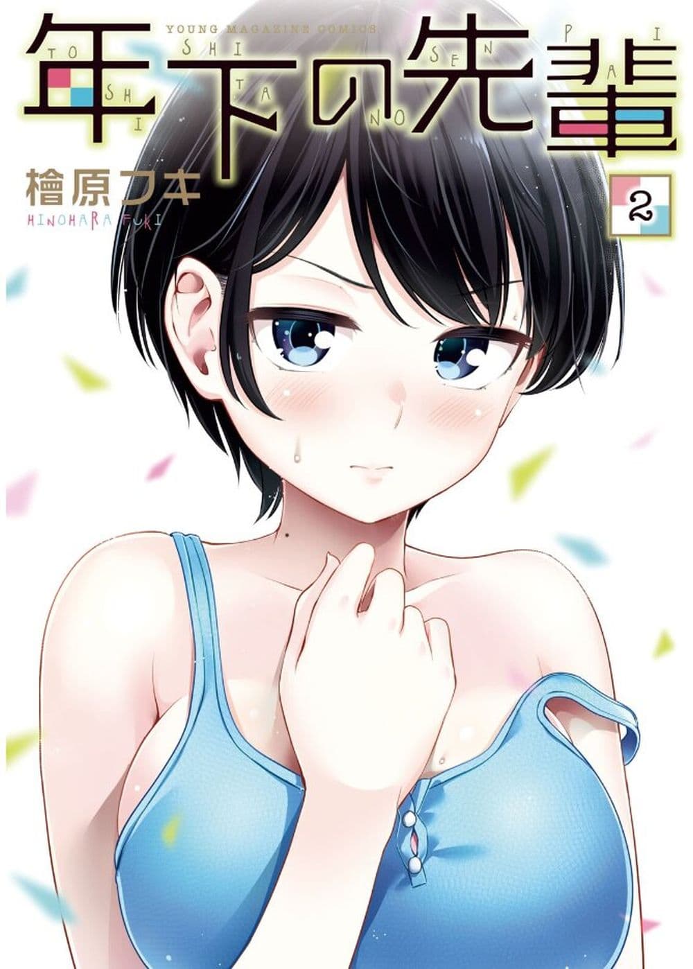Toshishita no Senpai page 1