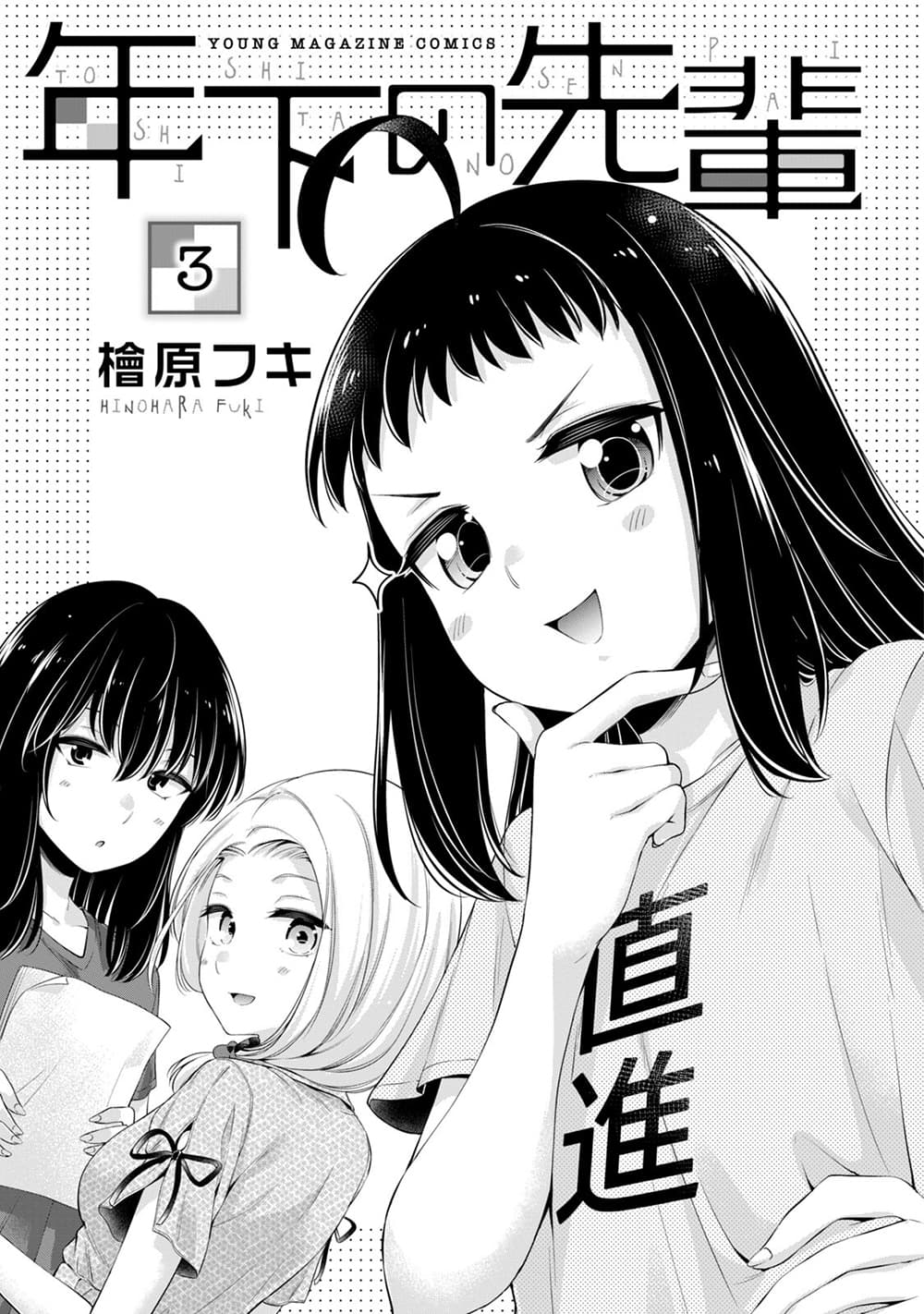 Toshishita no Senpai page 2