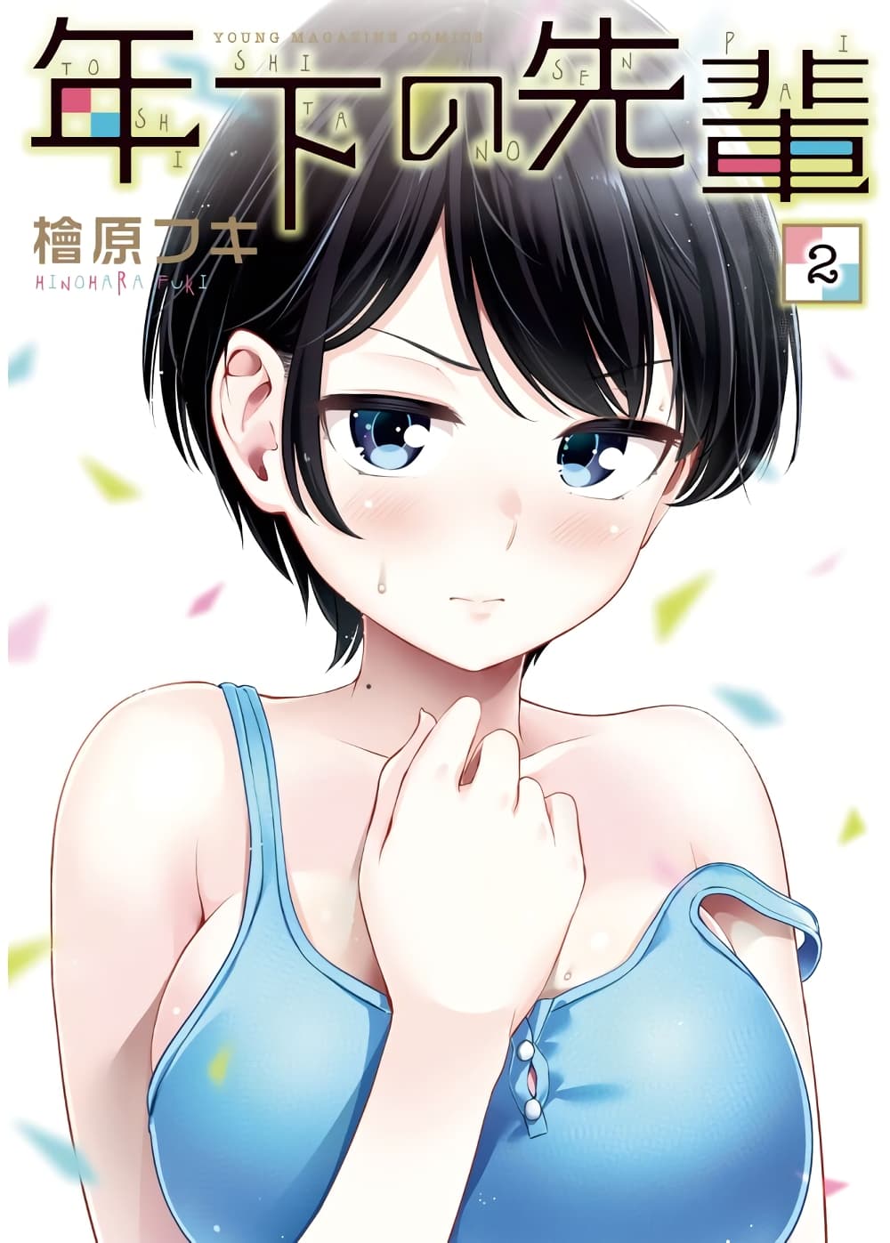 Toshishita no Senpai page 1