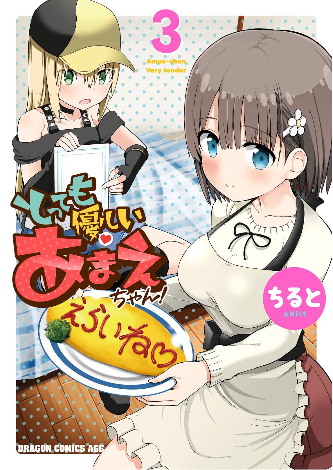 Tottemo Yasashii Amae-chan! page 1