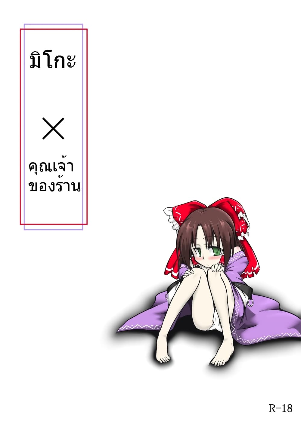 Touhou - Miko x Shopkeeper by futa nabezako page 1