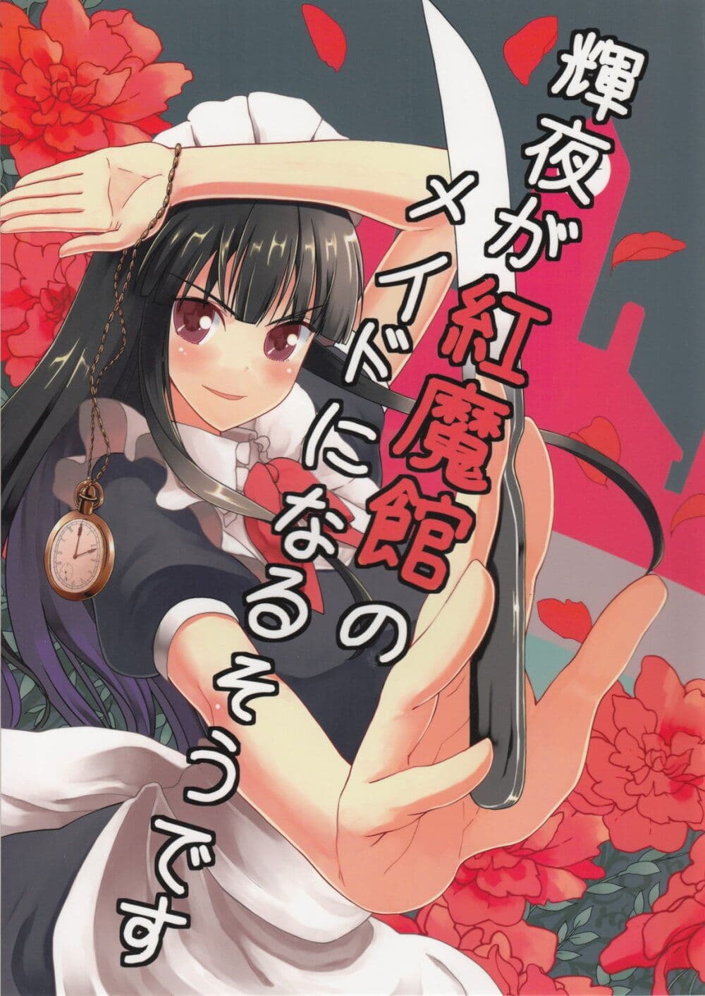 Touhou Project dj - Kaguya ga Koumakan no Maid ni Narusoudesu page 1