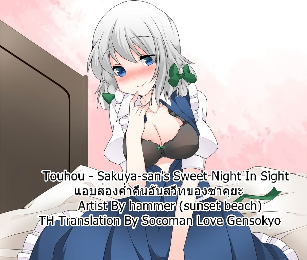Touhou - Sakuya-san's Sweet Night page 1