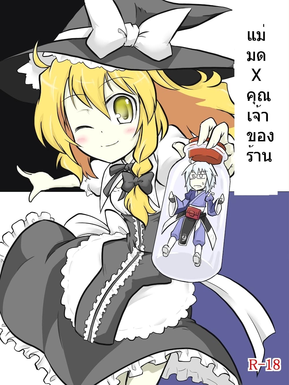 Touhou - Witch x Shopkeeper By futa nabezoko page 1