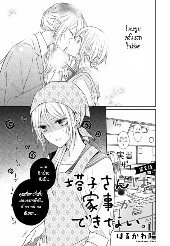 Touko-san wa Kaji ga Dekinai page 1