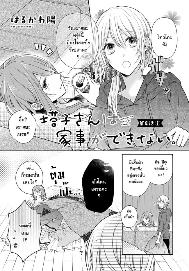 Touko-san wa Kaji ga Dekinai page 1