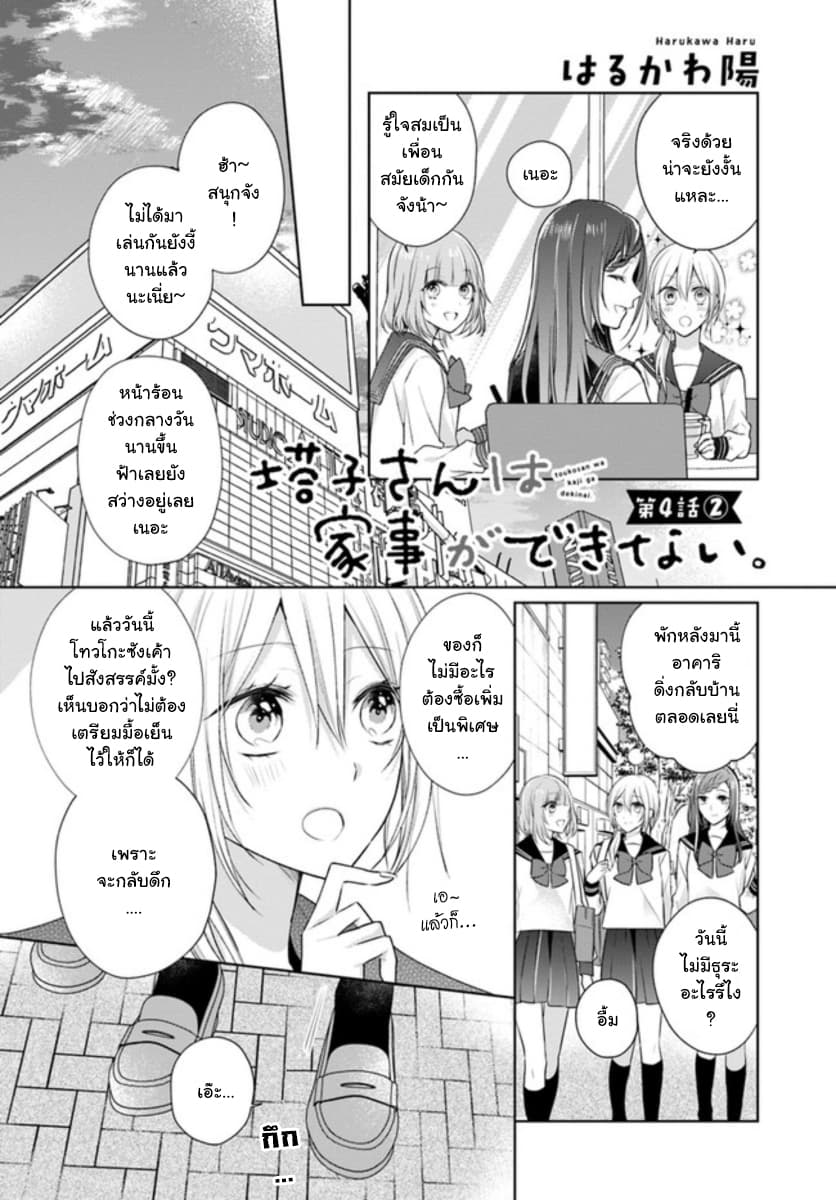 Touko-san wa Kaji ga Dekinai page 1