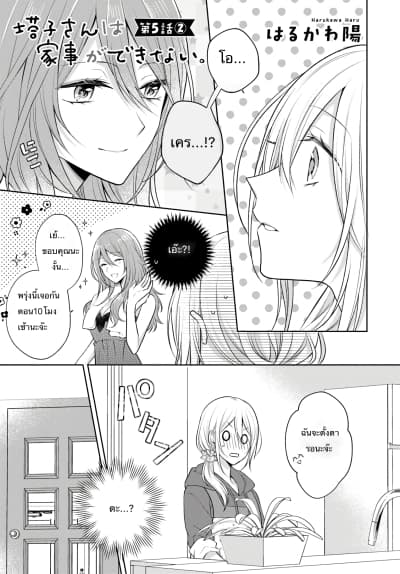 Touko-san wa Kaji ga Dekinai page 1