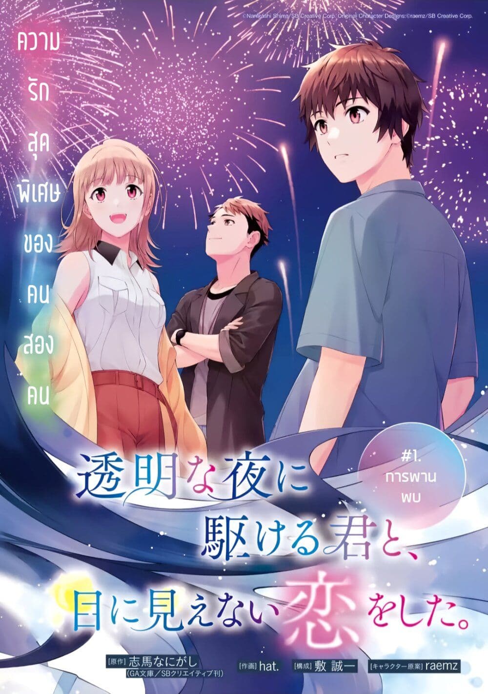 Toumei na Yoru ni Kakeru Kimi to, Me ni Mienai Koi wo Shita page 2