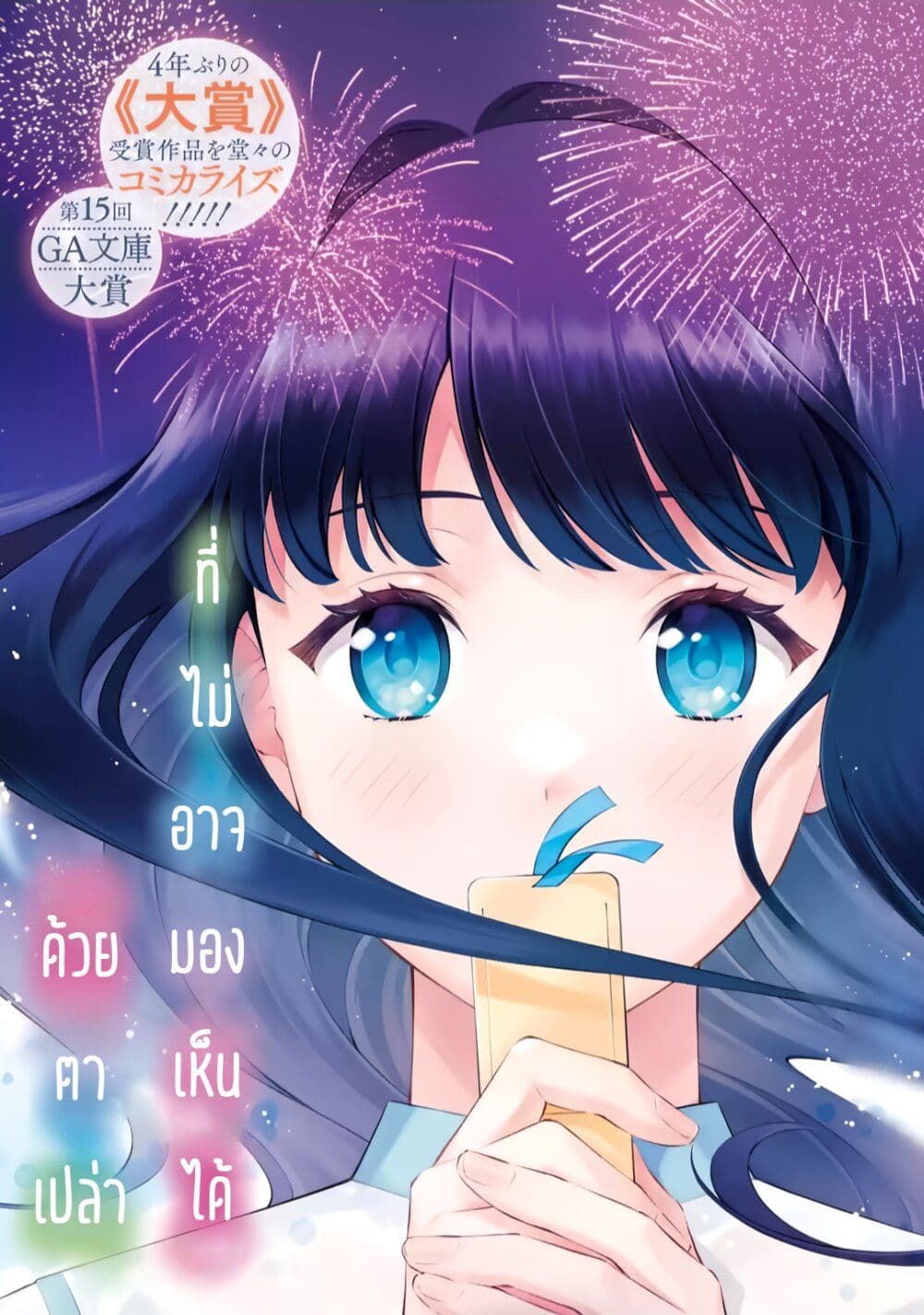 Toumei na Yoru ni Kakeru Kimi to, Me ni Mienai Koi wo Shita page 3