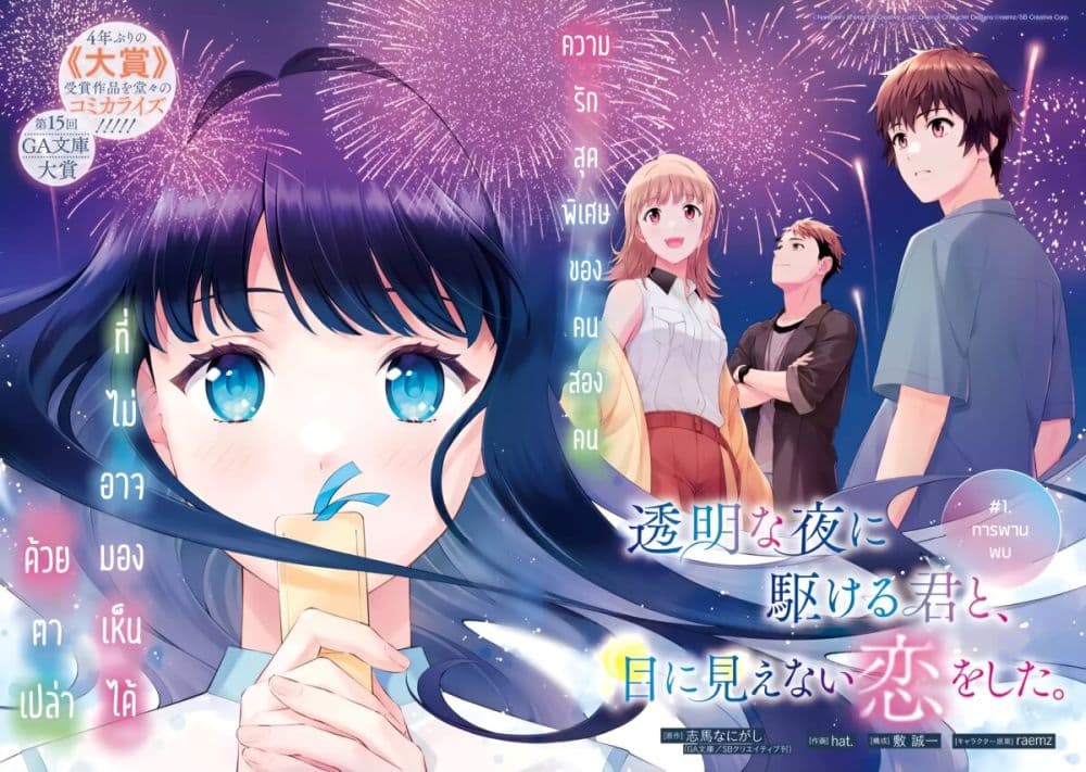 Toumei na Yoru ni Kakeru Kimi to, Me ni Mienai Koi wo Shita page 4