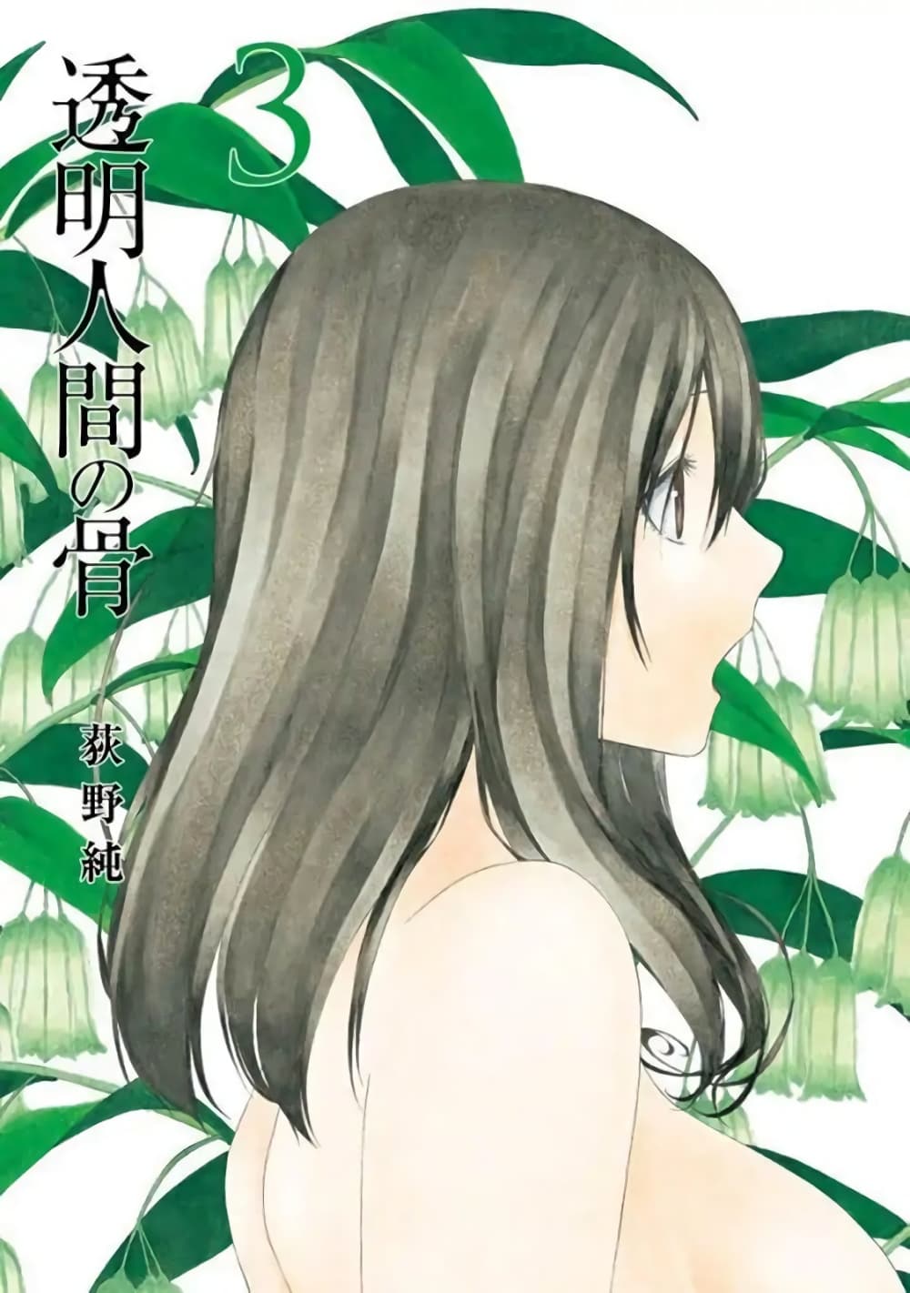Toumei Ningen no Hone page 1