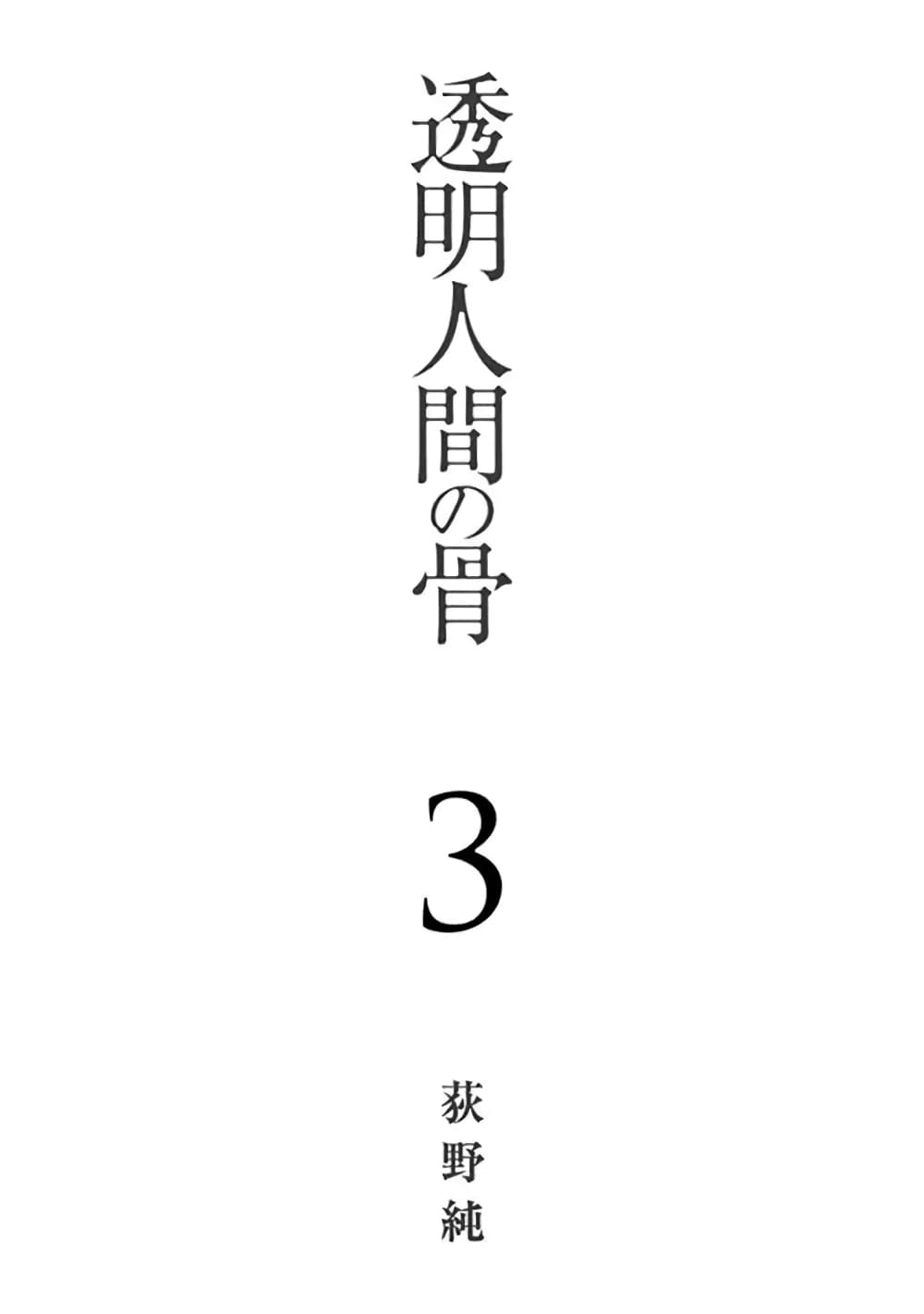 Toumei Ningen no Hone page 3