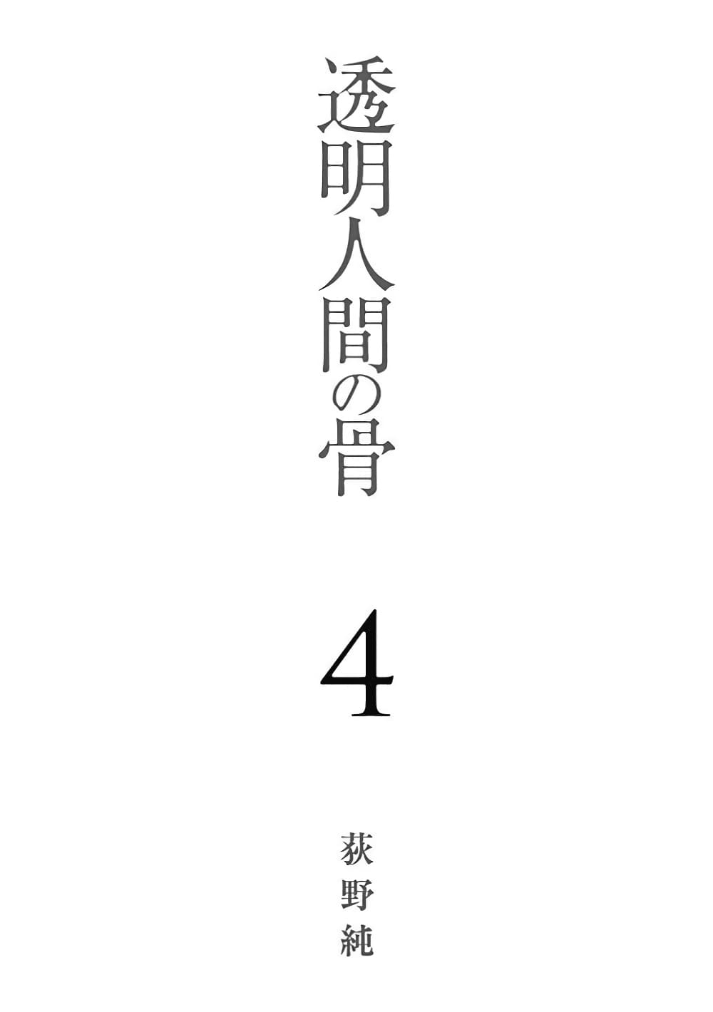 Toumei Ningen no Hone page 3