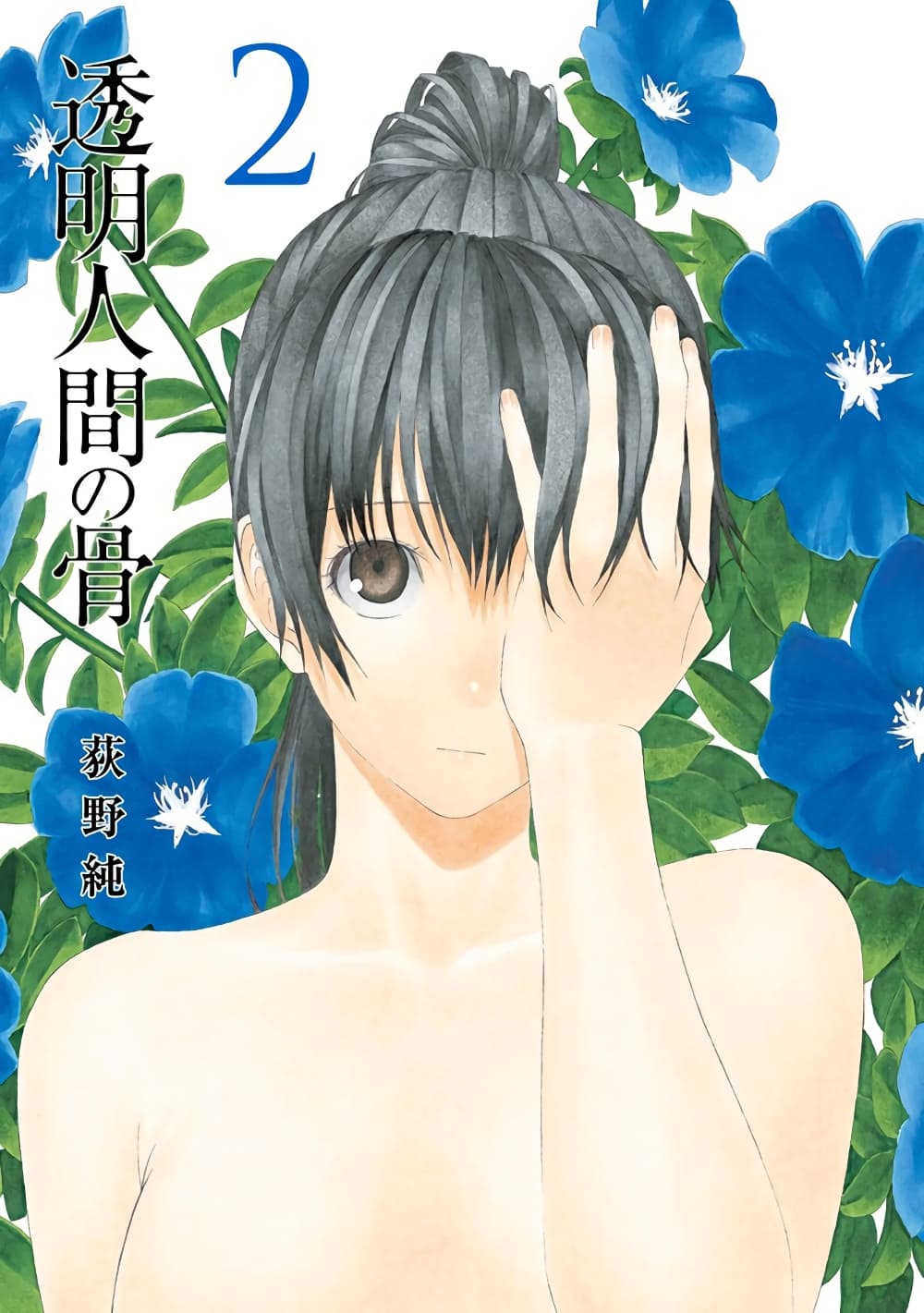 Toumei Ningen no Hone page 1