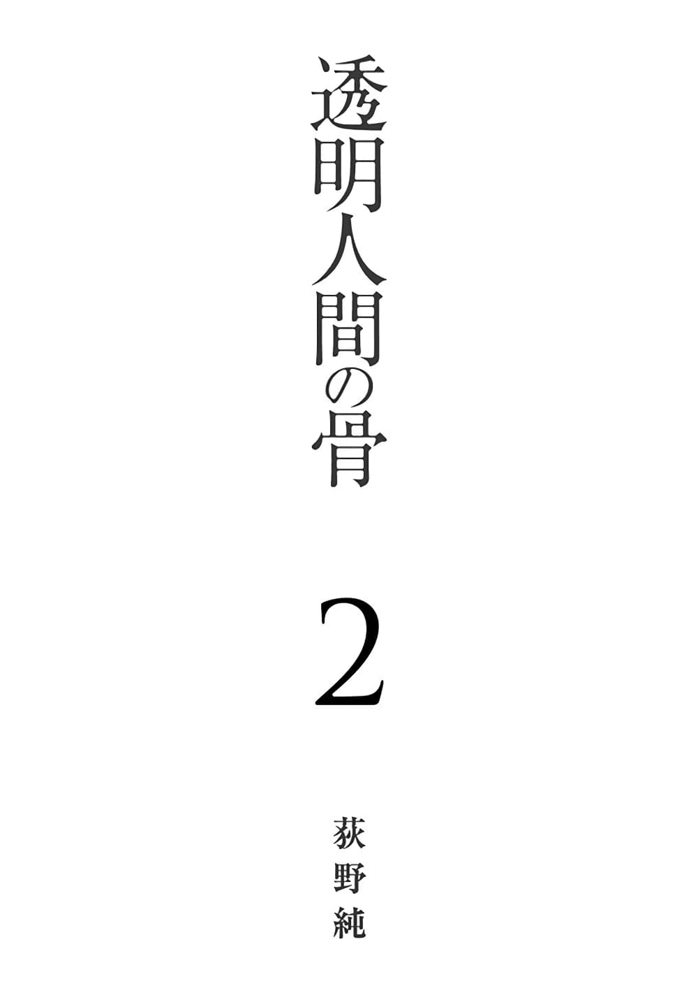 Toumei Ningen no Hone page 3
