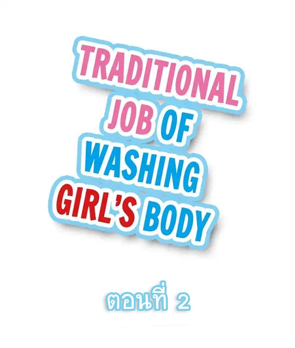 Traditional Job of Washing Girls’ Body page 2