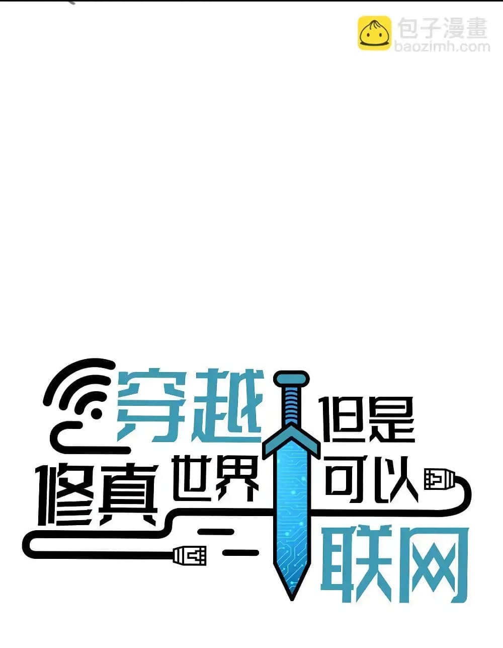 Traveling Through the World of Cultivation, But You Can Connect to the Internet page 5