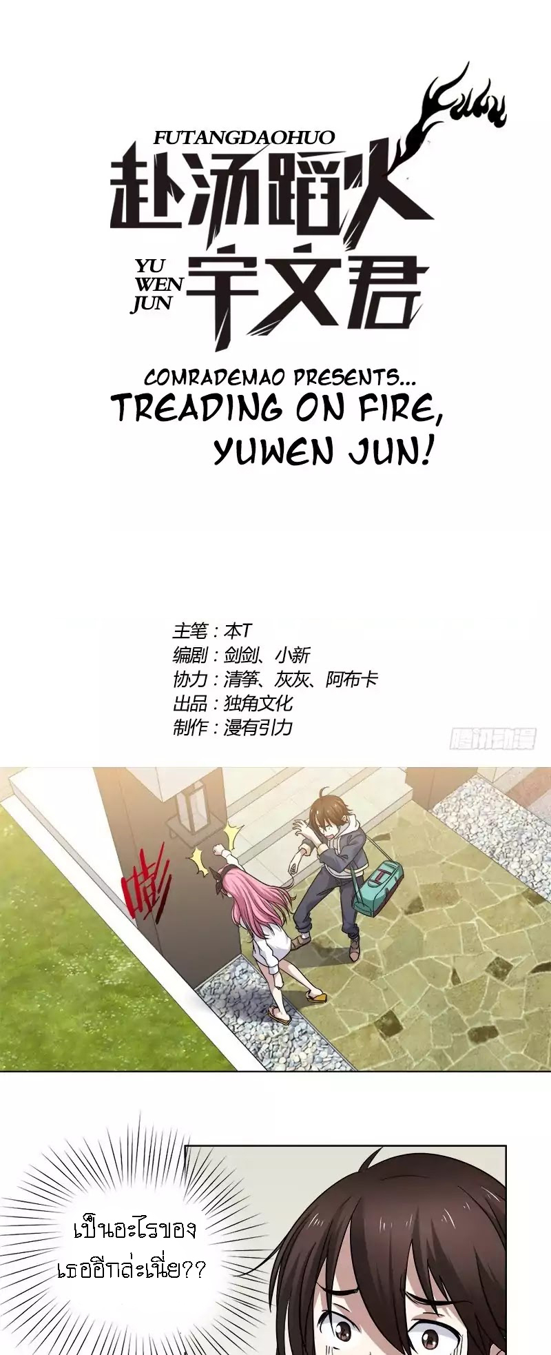 Treading on Fire, Yuwen Jun! page 1