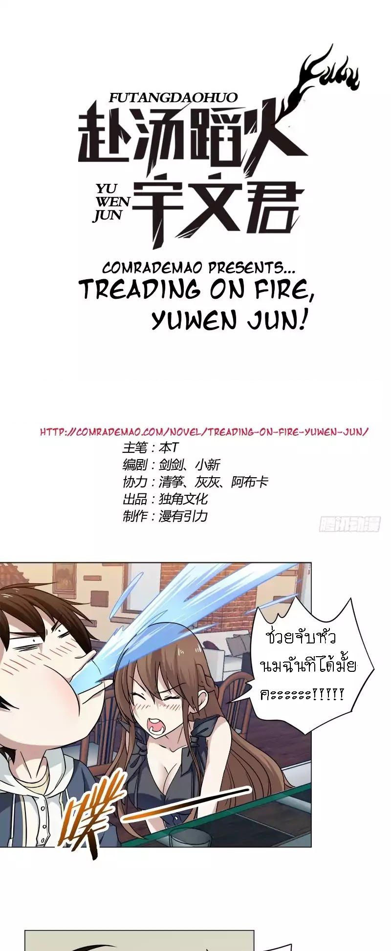 Treading on Fire, Yuwen Jun! page 1