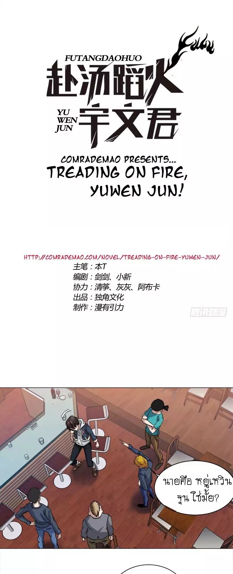 Treading on Fire, Yuwen Jun! page 1