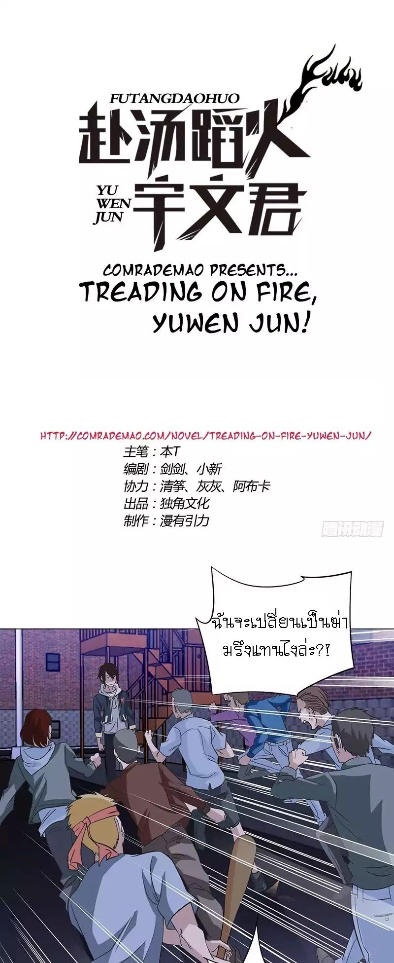Treading on Fire, Yuwen Jun! page 1