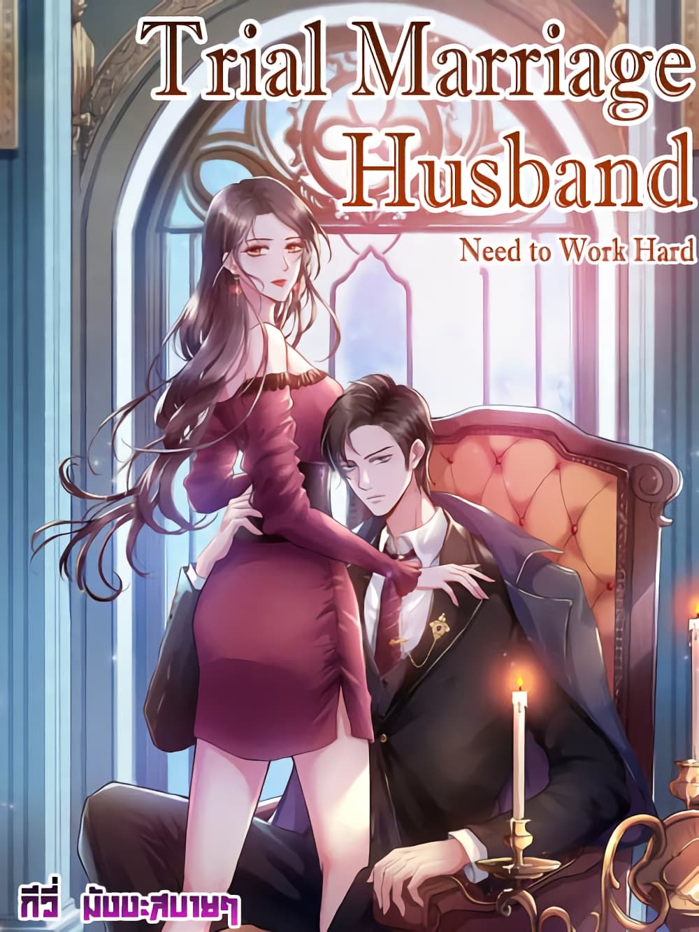 Trial Marriage Husband: Need to Work Hard page 1