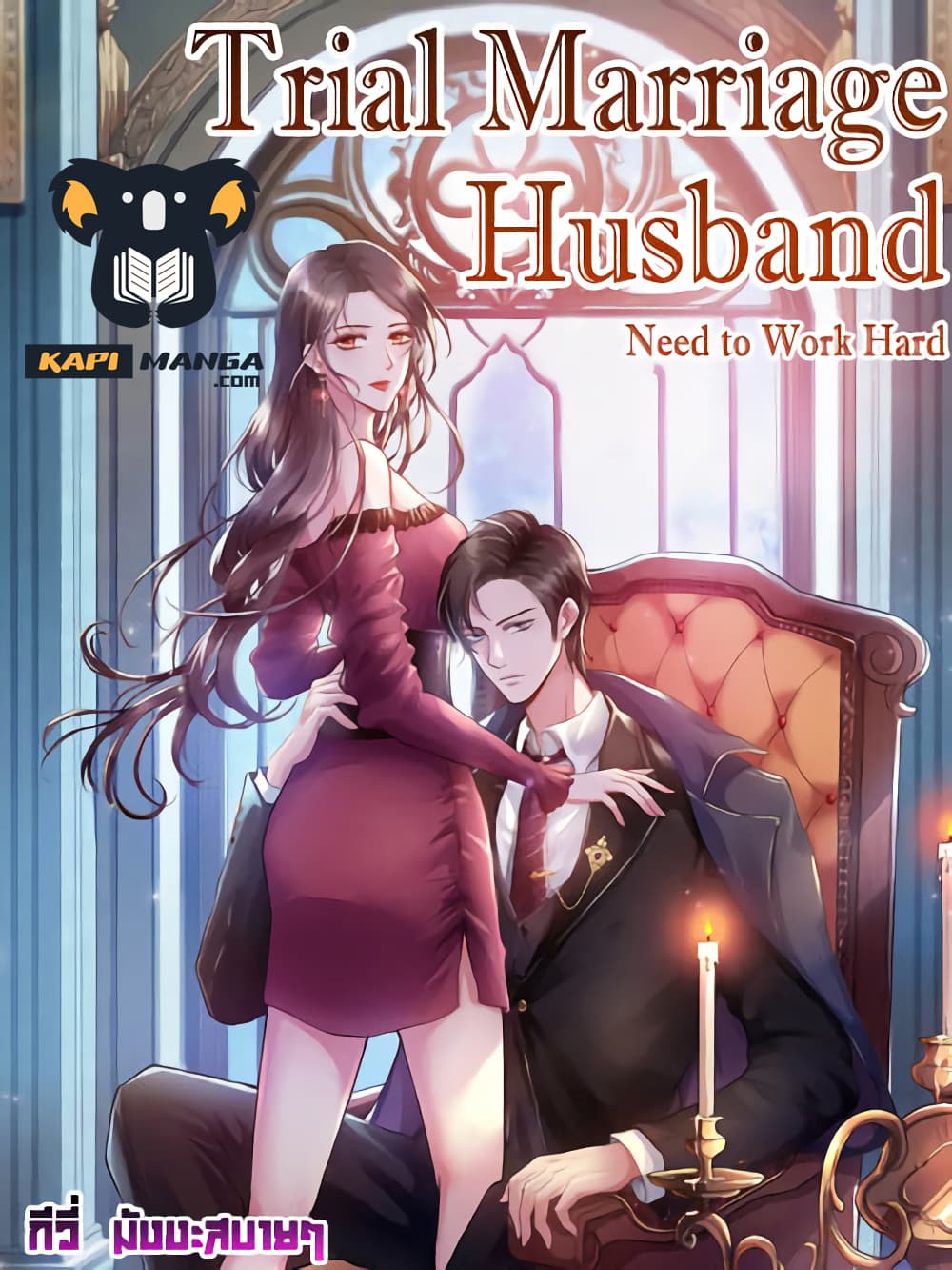 Trial Marriage Husband: Need to Work Hard page 1