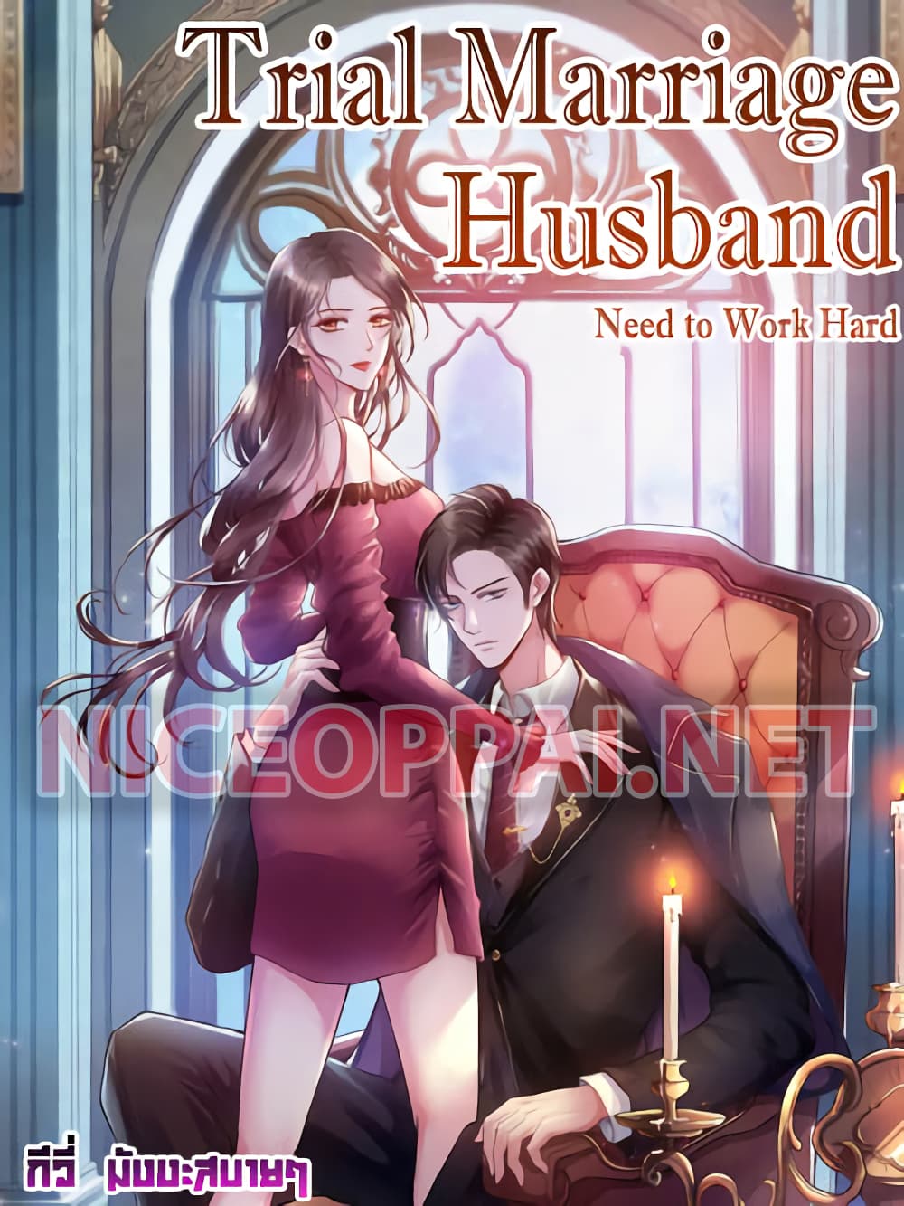 Trial Marriage Husband: Need to Work Hard page 1
