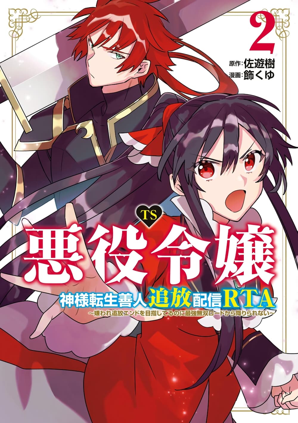 TS Akuyaku Reijou Kamisama Tensei Zen'nin Tsuihou Haishin RTA - Kiraware Tsuihou End o Mezashiteru no ni Saikyou Musou Road kara Orirarenai page 1