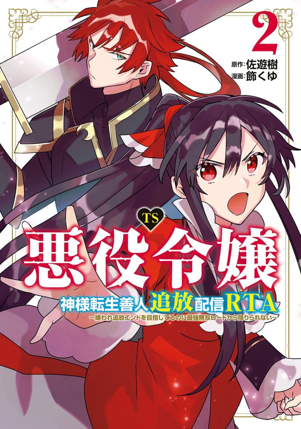 TS Akuyaku Reijou Kamisama Tensei Zen'nin Tsuihou Haishin RTA - Kiraware Tsuihou End o Mezashiteru no ni Saikyou Musou Road kara Orirarenai page 1