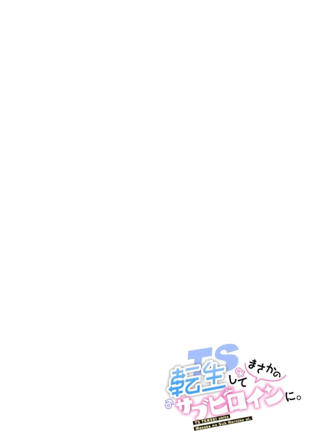 TS Tensei shite Masaka no Sub Heroine ni. page 2