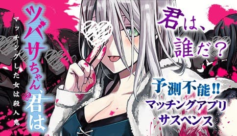 Tsubasa-chan, Kimi wa. Macchingu shita Onna wa Satsujinki page 1
