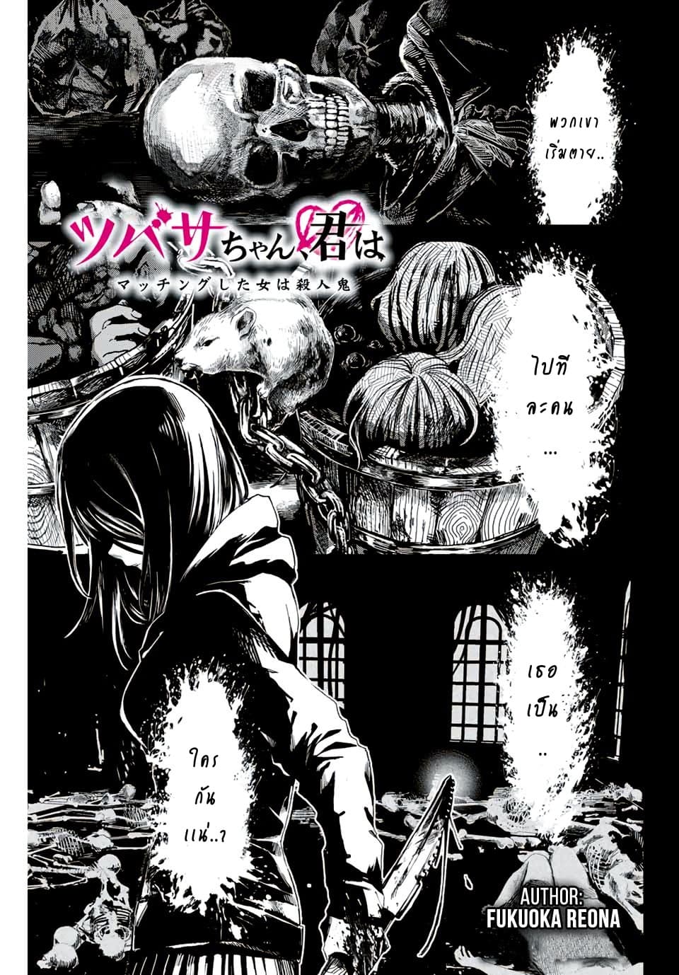 Tsubasa-chan, Kimi wa. Macchingu shita Onna wa Satsujinki page 2