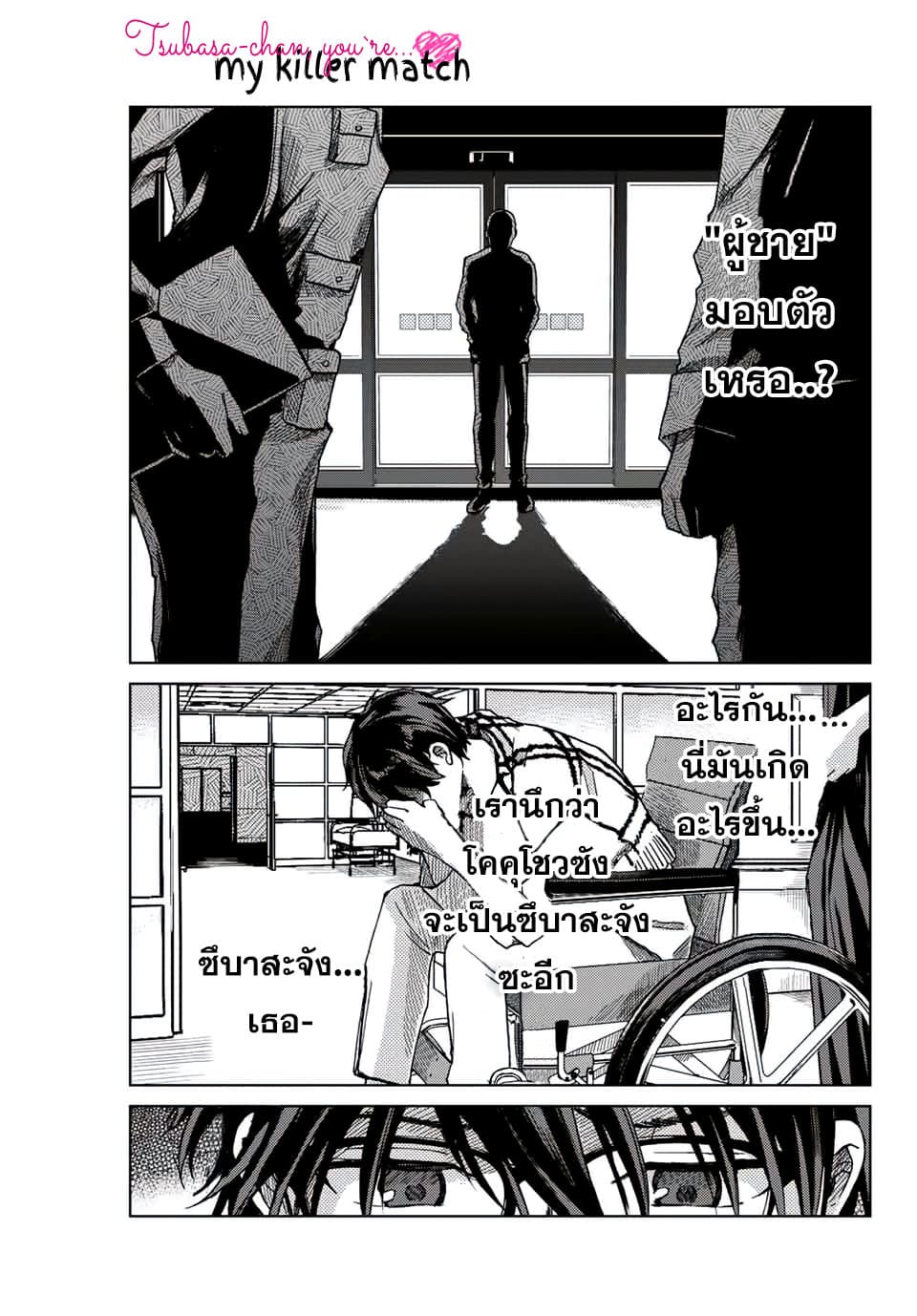 Tsubasa-chan, Kimi wa. Macchingu shita Onna wa Satsujinki page 1