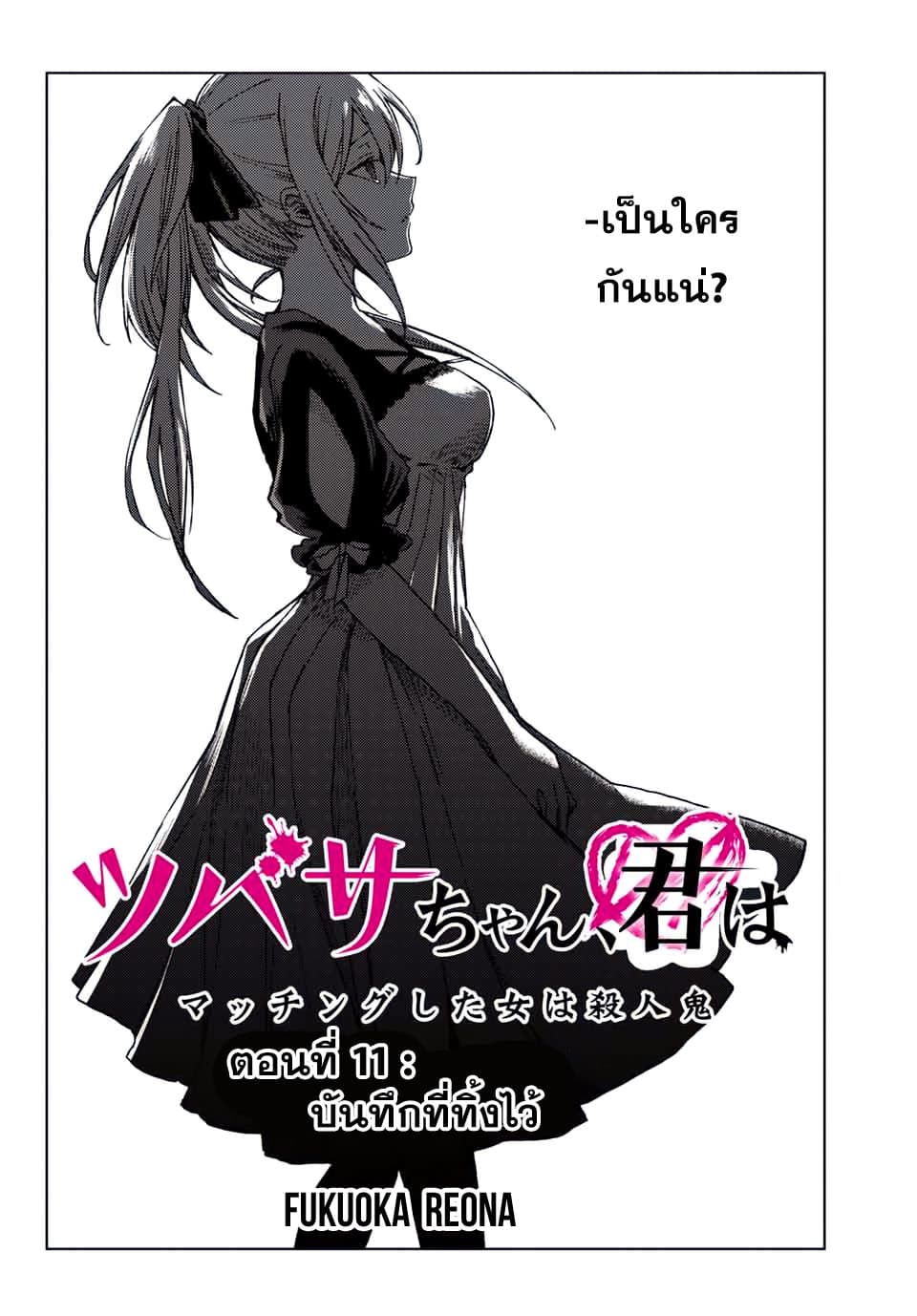 Tsubasa-chan, Kimi wa. Macchingu shita Onna wa Satsujinki page 2