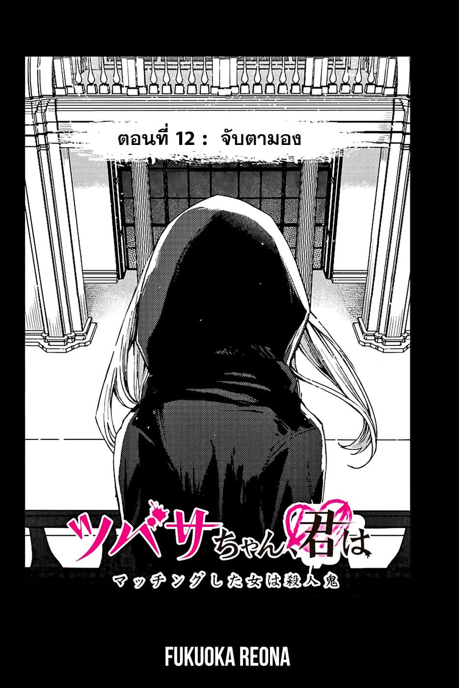 Tsubasa-chan, Kimi wa. Macchingu shita Onna wa Satsujinki page 2