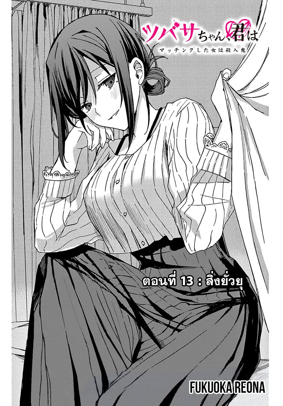 Tsubasa-chan, Kimi wa. Macchingu shita Onna wa Satsujinki page 3