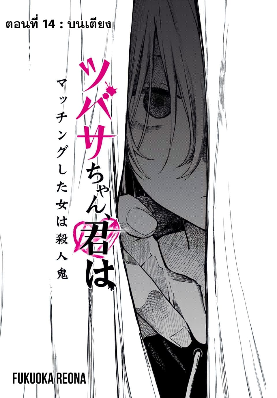 Tsubasa-chan, Kimi wa. Macchingu shita Onna wa Satsujinki page 2