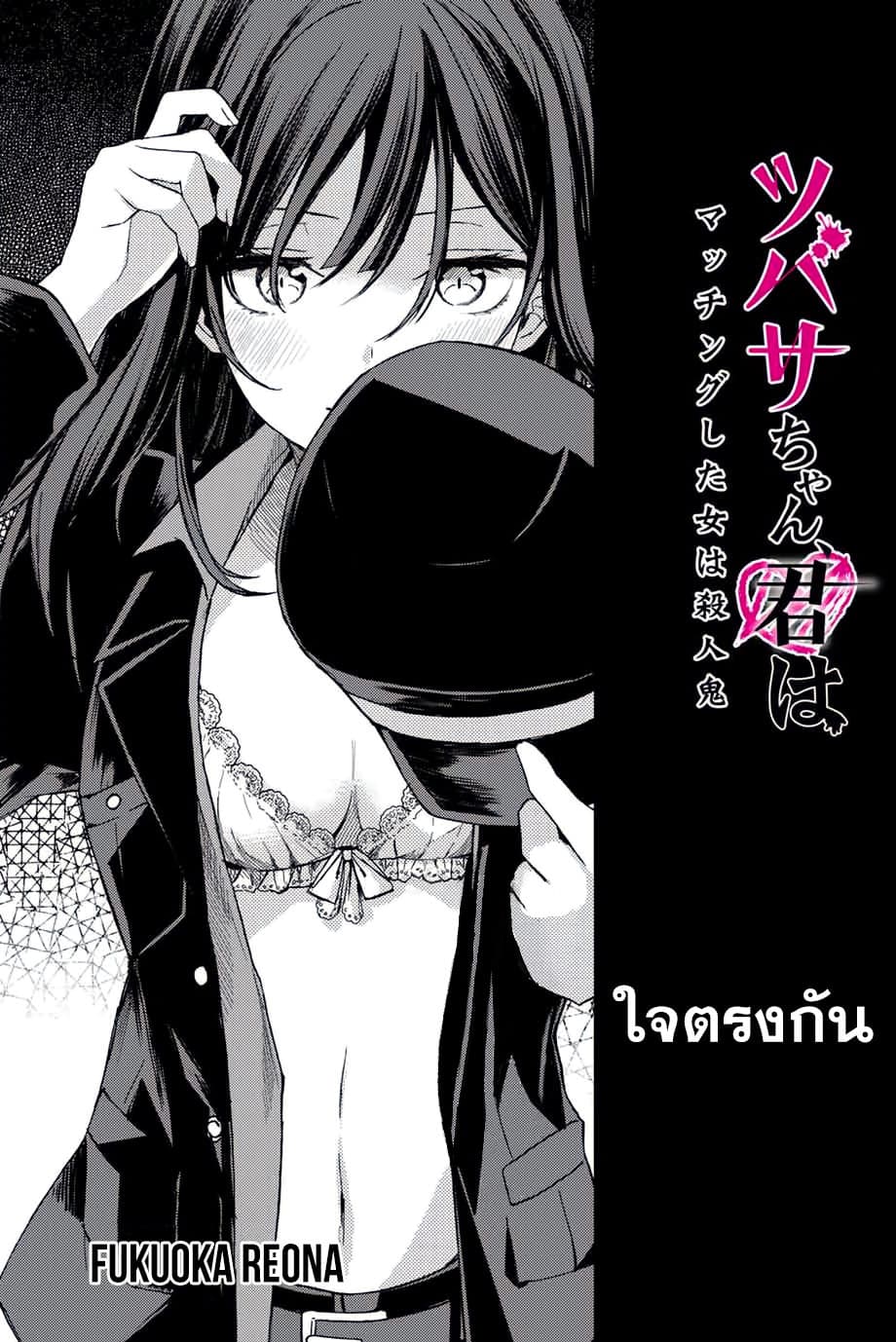 Tsubasa-chan, Kimi wa. Macchingu shita Onna wa Satsujinki page 5